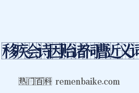 移疾会诗因贻诸祠曹近义词是什么意思的图片